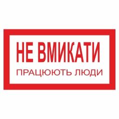 Плакат забороняючий. Не вмикати! Працюють люди.