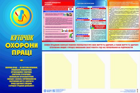 Куточок охорони праці (з 3-ма кишенямии). 0,8х1,2