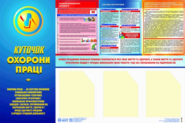 Куточок охорони праці (з 3-ма кишенямии). 0,8х1,2
