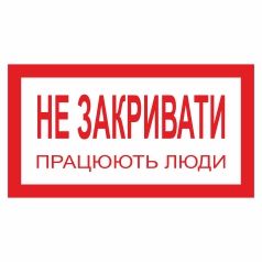 Плакат забороняючий. Не закривати! Працюють люди.