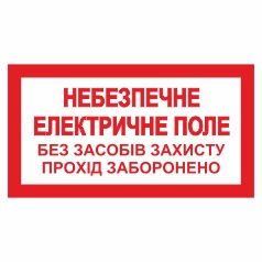 Плакат забороняючий. Небезпечне електричне поле. Без засобів захисту прохід заборонено.