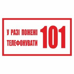 Знак "У разі пожежі телефонувати "101".