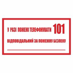 Знак "У разі пожежі телефонувати "101". Відповідальний за пожежну безпеку".