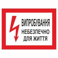 Плакат застережний. Випробування. Небезпечно для життя.