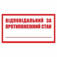 Знак. Відповідальний за протипожежний стан.