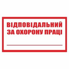 Знак. Відповідальний за охорону праці…