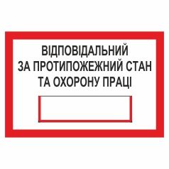 Знак. Відповідальний за протипожежний стан та охорону праці.