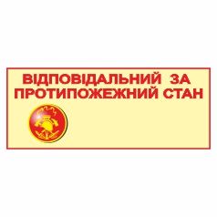 Знак. Відповідальний за протипожежний стан (з кишенею).