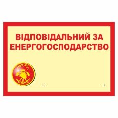 Знак. Відповідальний за енергогосподарство (з кишенею).