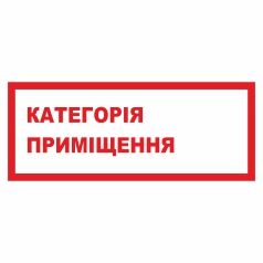 Знак. Категорія приміщення.