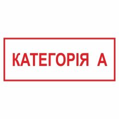 Знак. Категорія А.