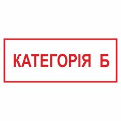 Знак. Категорія Б.
