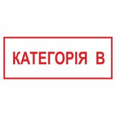 Знак. Категорія В.