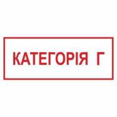 Знак. Категорія Г.
