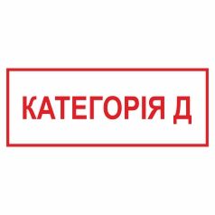 Знак. Категорія Д.