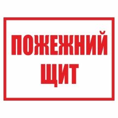 Знак. Пожежний щит (червоно-білий).