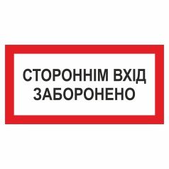 Знак "Стороннім вхід заборонено".
