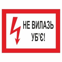 Плакат застережний. Не вилазь. Уб'є.