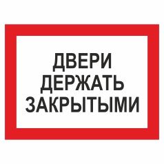 Знак. Двері тримати зачиненими (російська мова).