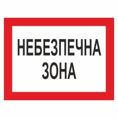 Плакат застережний. Небезпечна зона.