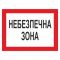Плакат застережний. Небезпечна зона.