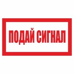 Табличка. Подай сигнал.