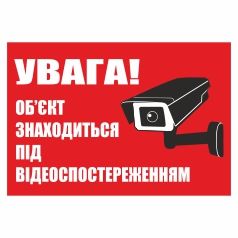 Плакат попереджуючий. Увага! Об'єкт знаходиться під відеоспостереженням.