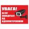 Плакат попереджуючий. Увага! Об'єкт знаходиться під відеоспостереженням.