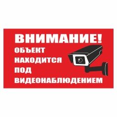 Плакат попереджуючий. Увага! Об'єкт знаходиться під відеоспостереженням (російська мова).