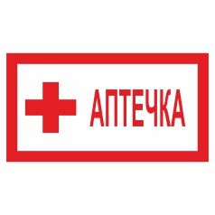 Табличка. Аптечка.