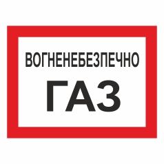 Табличка. "Вогненебезпечно. Газ".