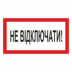 Табличка. Не відключати!