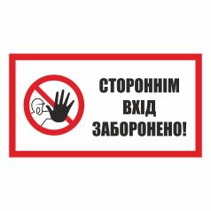 Табличка "Стороннім вхід заборонено" Знак та текст.
