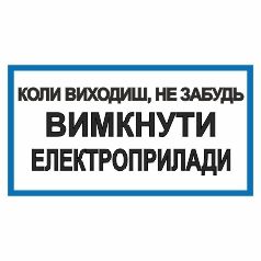 Табличка. Коли виходиш, не забудь вимкнути електроприлади.