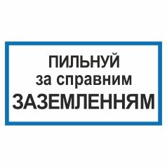 Табличка. Пильнуй за справним заземленням.