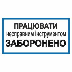 Плакат. Працювати несправним інструментом заборонено.