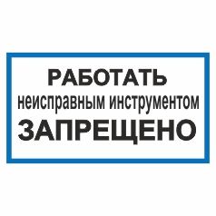 Плакат. Працювати несправним інструментом заборонено (російська мова).