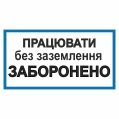 Плакат. Працювати без заземлення заборонено.