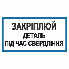 Плакат. Закріплюй деталь під час свердління.