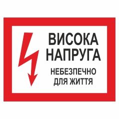 Плакат попереджуючий. Висока напруга. Небезпечно для життя.