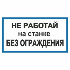 Плакат. Не працюй за верстатом без огородження (російська мова).