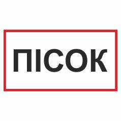 Знак. Пісок для гасіння пожежі.