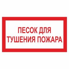 Знак. Пісок для гасіння пожежі (російська мова).