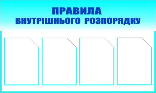 Правила внутрішнього розпорядку (з 4-ма кишенями). 0,6х1,0