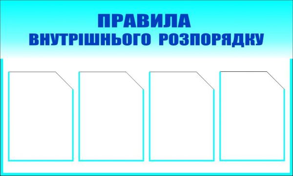 Правила внутрішнього розпорядку (з 4-ма кишенями). 0,6х1,0