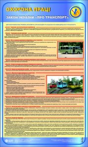 Закон України "Про транспорт". 0,6х1,0.