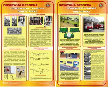 Пожежно-стройова підготовка. Комплект з 2-х стендів. 0,6х1,0