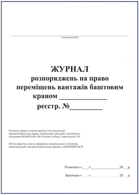 Журнал розпоряджень на право переміщень вантажів баштовим краном З прошивкою (Упаковка 5 шт.)