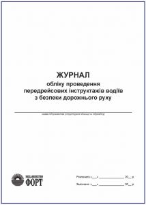 Журнал обліку проведення передрейсових інструктажів водіїв з безпеки дорожнього руху