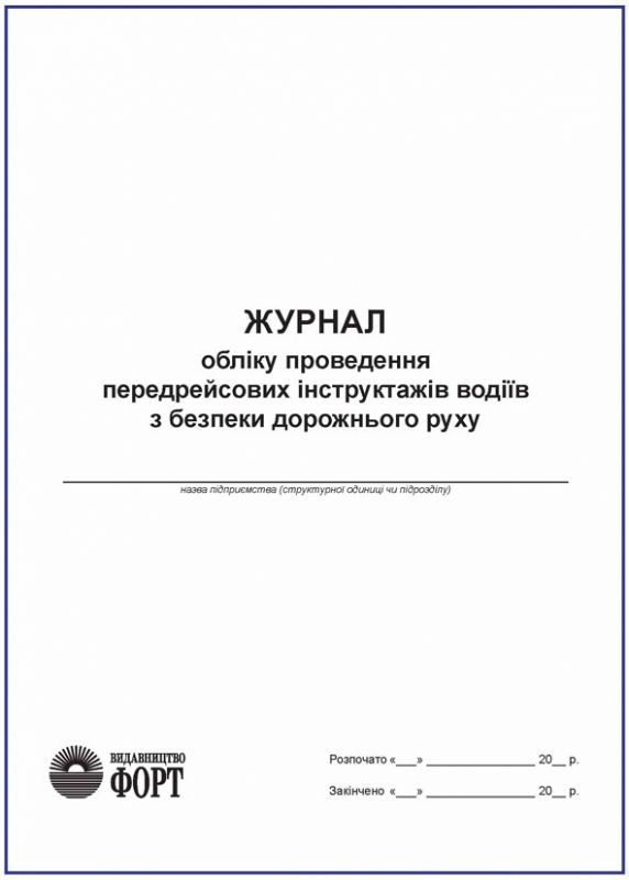 Журнал обліку проведення передрейсових інструктажів водіїв з безпеки дорожнього руху